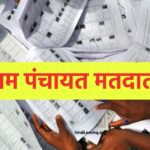 यूपी ग्राम पंचायत मतदाता सूची - UP Panchayat Election Voter List, जानिए कैसे चेक करें वोटर लिस्ट