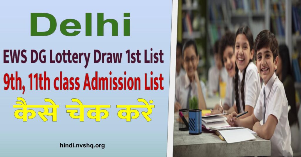 Delhi EWS DG Lottery draw first list , Admission list
