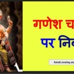 गणेश चतुर्थी पर निबंध हिंदी में | Ganesh Chaturthi Essay In Hindi