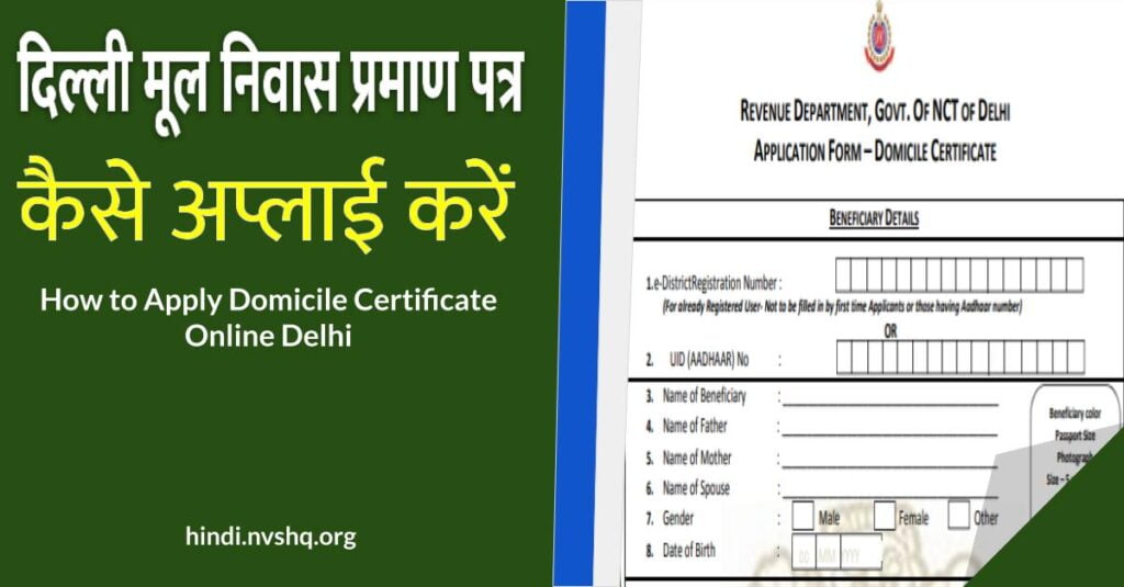 दिल्ली मूल निवास प्रमाण पत्र कैसे अप्लाई करे - How to Apply Domicile Certificate Online Delhi