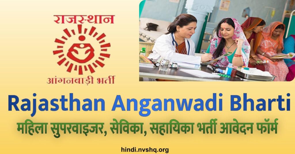Rajasthan Anganwadi Bharti 2023: महिला सुपरवाइजर, सेविका, सहायिका भर्ती आवेदन फॉर्म