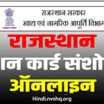 Ration Card Sanshodhan Online Rajasthan - राशन कार्ड संशोधन ऑनलाइन राजस्थान