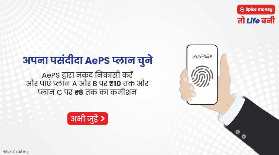 स्पाइस मनी AePS (Aadhaar Enabled Payment System) 