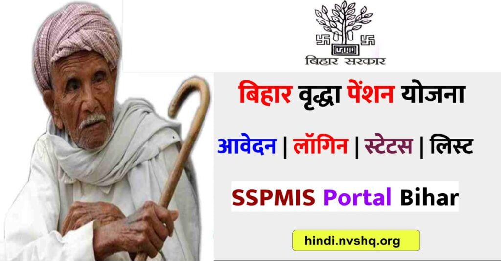 SSPMIS : mvpy, SSPMIS Bihar, sspms.in, वृद्धा पेंशन योजना बिहार (login)