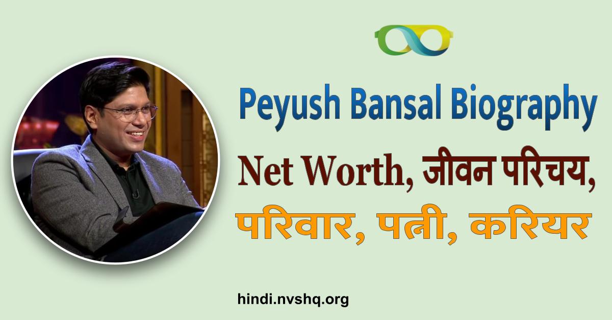Peyush Bansal Biography, पियूष बंसल का जीवन परिचय