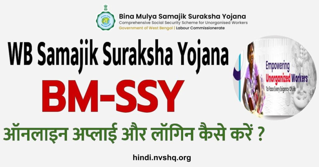 WB Samajik Suraksha Yojana BM-SSY Online Registration , Login 