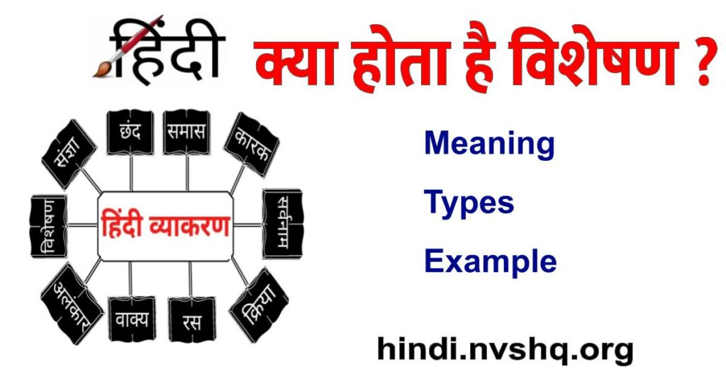 विशेषण हिंदी, What is adjective meaning type examples