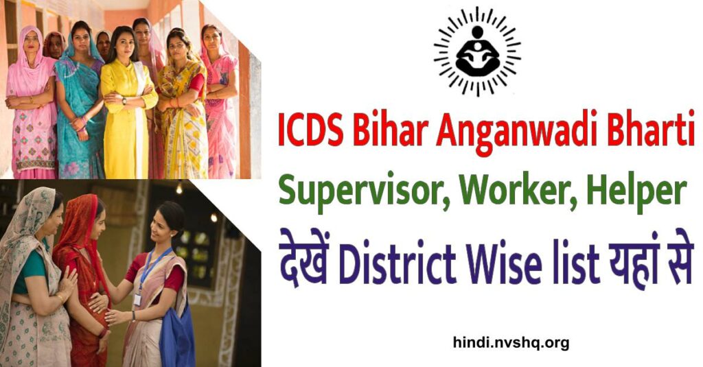 ICDS Bihar Anganwadi Bharti 2023: Supervisor, Worker, Helper District Wise list