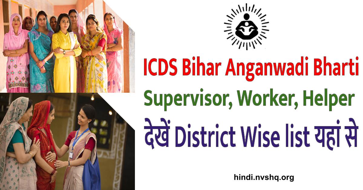 ICDS Bihar Anganwadi Bharti: Supervisor, Worker, Helper District Wise list