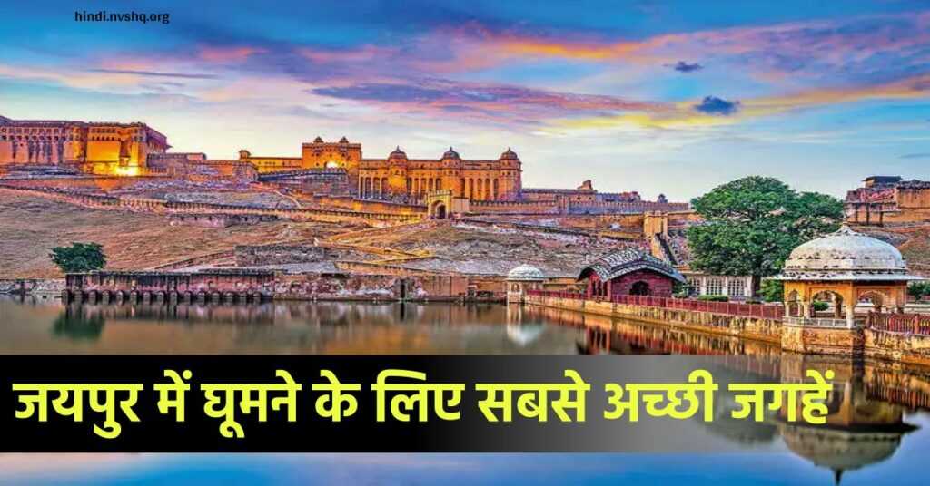 जयपुर के दर्शनीय स्थल | Jaipur Tourist Place To Visit In Hindi