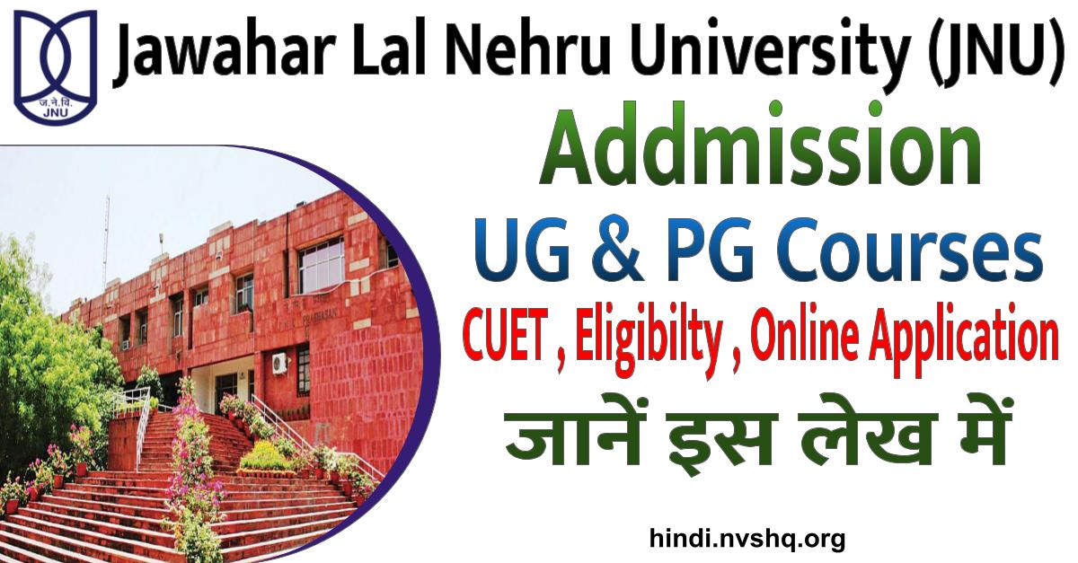 JNU Admission: जवाहर लाल नेहरू यूनिवर्सिटी एडमिशन UG & PG Courses, Eligibility, Last Date