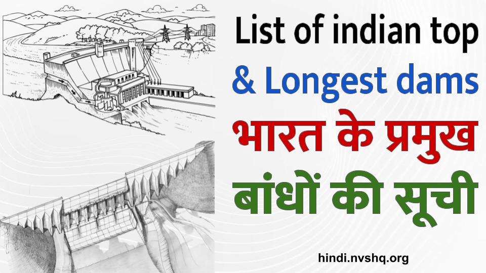 List of indian dams