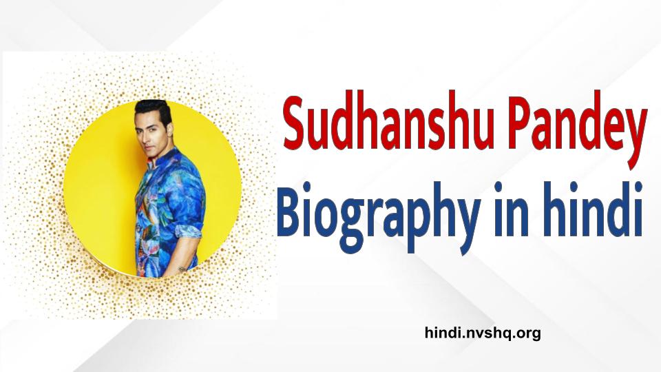 सुधांशु पांडेय,Subhashu Pandey Biography in hindi
