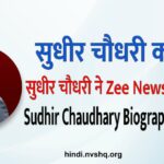 Who is Sudhir Chaudhary, यहाँ जानिए