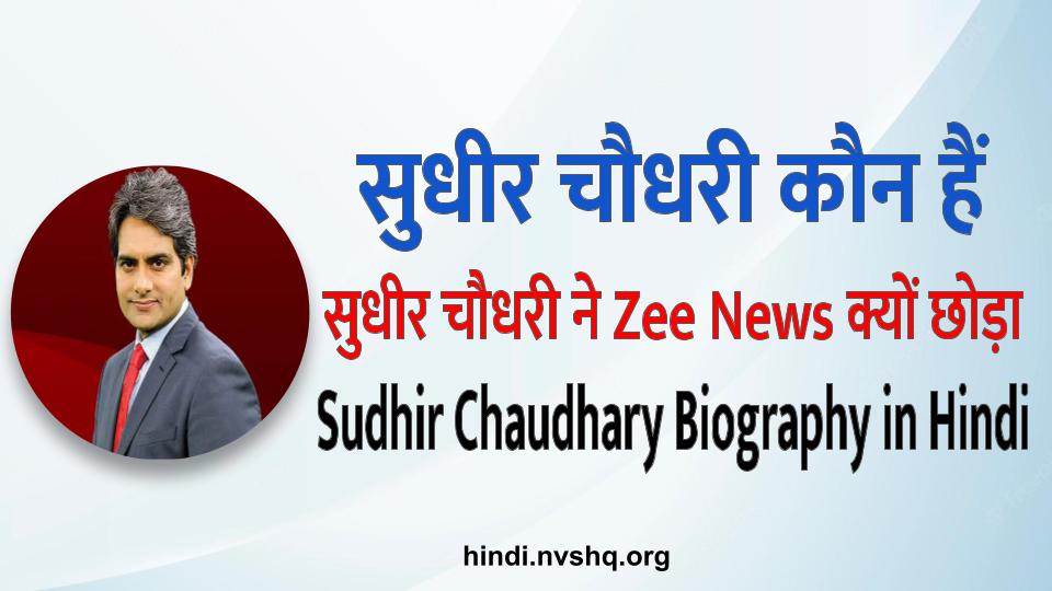 Who is Sudhir Chaudhary, यहाँ जानिए
