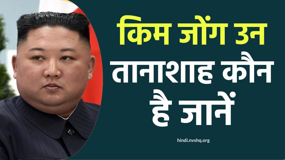 उत्तरी कोरिया के तानाशाह किम जोंग उन का जीवन परिचय | North Korean Dictator Kim Jong Un Biography in hindi