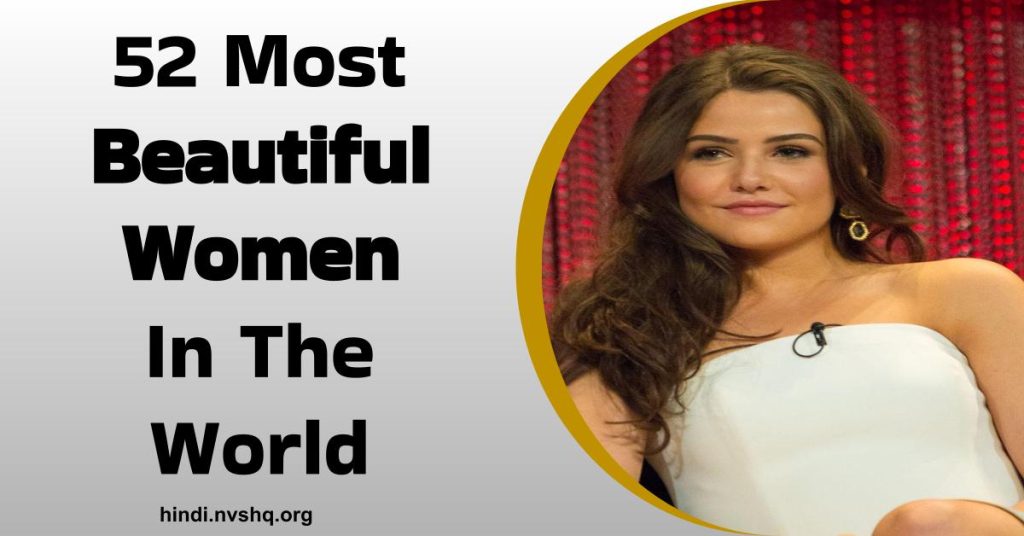 दुनिया की 52 सबसे खूबसूरत महिलाएं