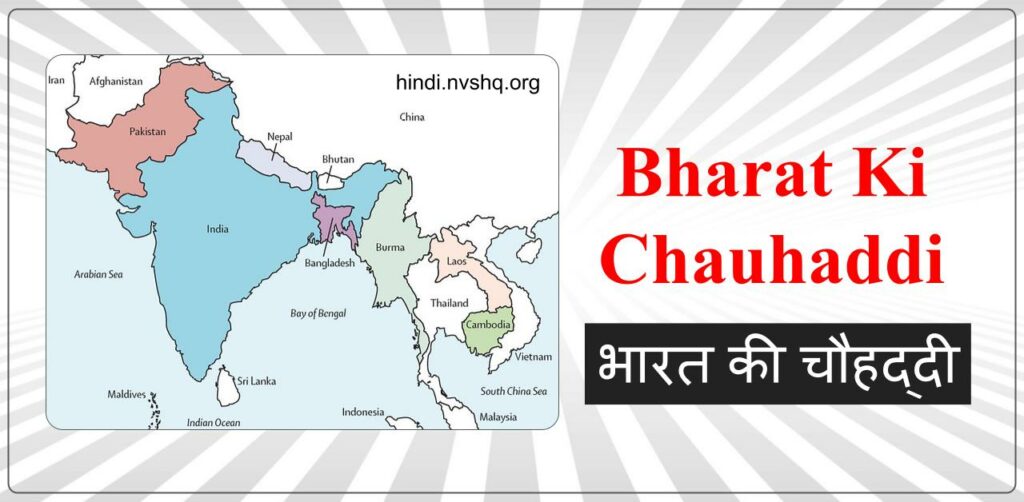 Bharat Ki Chauhaddi In Hindi – आइए ” चौहद्दी” से संबंधित सब कुछ जान लेते हैं