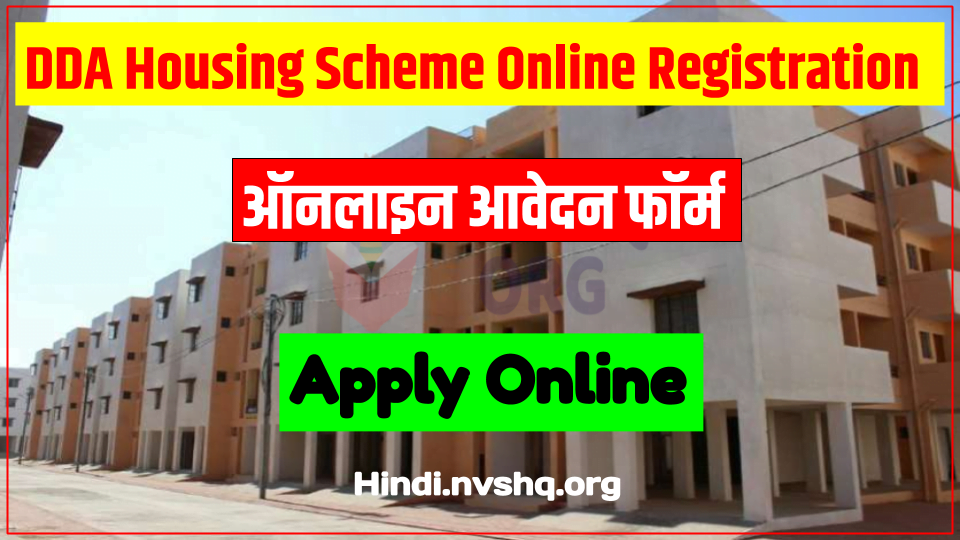 डीडीए हाउसिंग स्कीम DDA - DDA Housing Scheme Online Apply