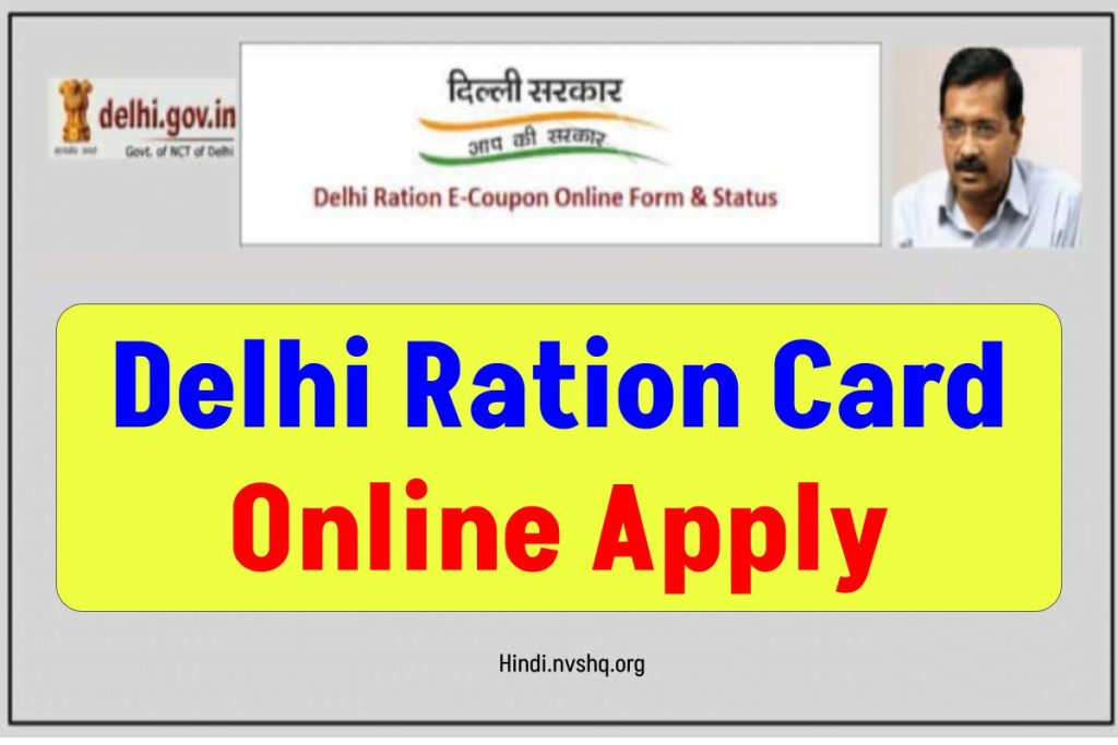 Delhi Ration Card - दिल्ली राशन कार्ड अप्लाई
