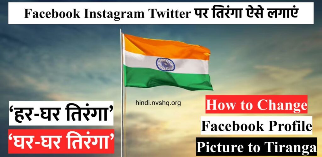 How to Change Facebook Profile Picture to Tiranga