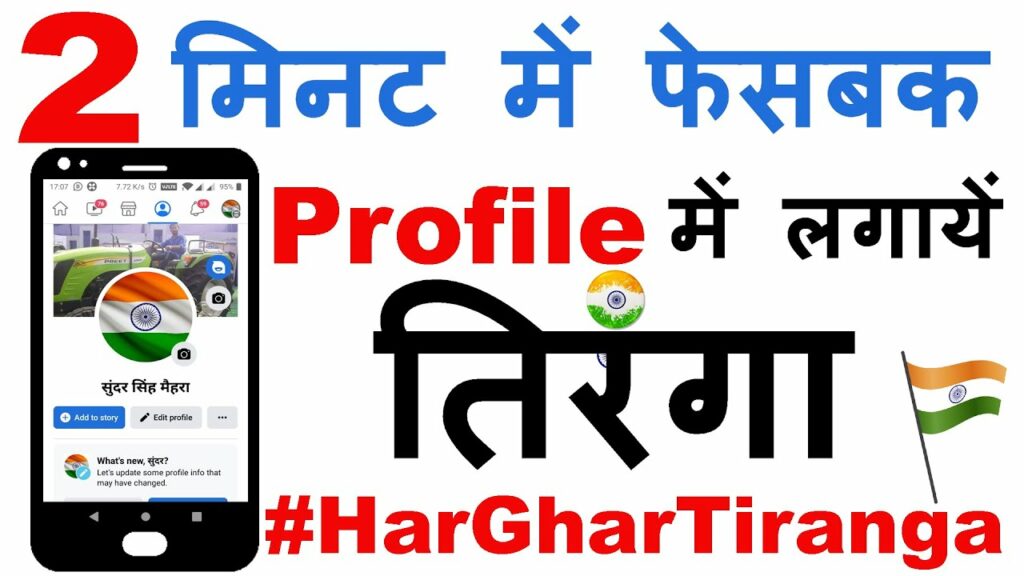 How to Change Facebook Profile Picture to Tiranga |[har ghar tiranga]