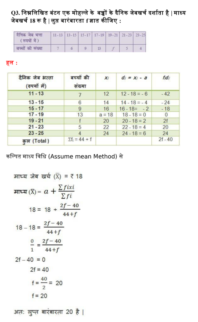 Maths class 10 chapter 14 statistics prashnawali 14.1 lupt baarambarta