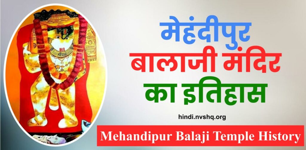 मेहंदीपुर बालाजी मंदिर का इतिहास | Mehandipur balaji temple history in hindi