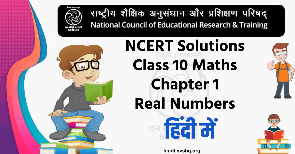 NCERT Solutions Class 10 Maths chapter 1