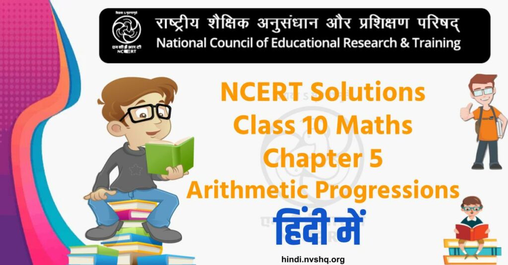 NCERT Solutions Class 10 Maths chapter 5