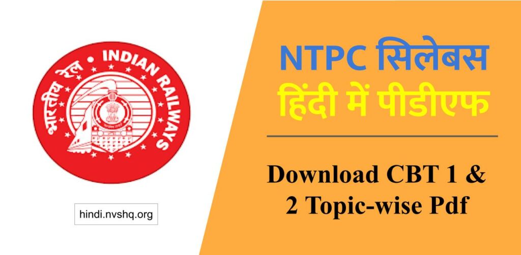 NTPC सिलेबस हिंदी में पीडीएफ 2023: Download CBT 1 and 2 Topic-wise Pdf