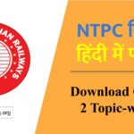 NTPC सिलेबस हिंदी में पीडीएफ 2023: Download CBT 1 and 2 Topic-wise Pdf