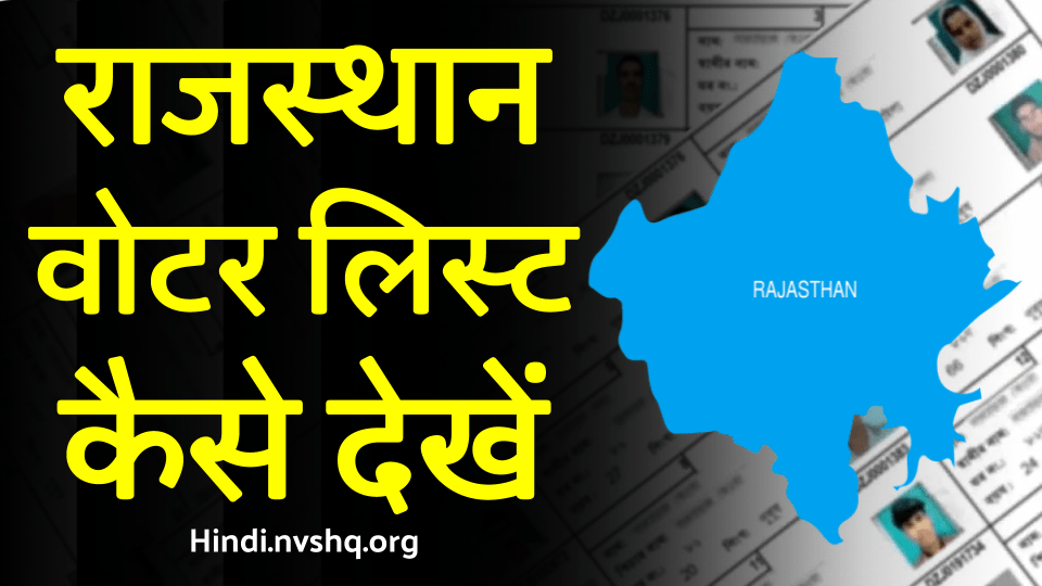 [सूची] राजस्थान वोटर लिस्ट 2023: CEO Rajasthan Voter List  2023, मतदाता सूची