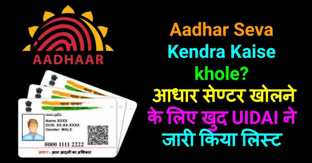 यहाँ जानिए Aadhar Seva Kendra Kaise khole