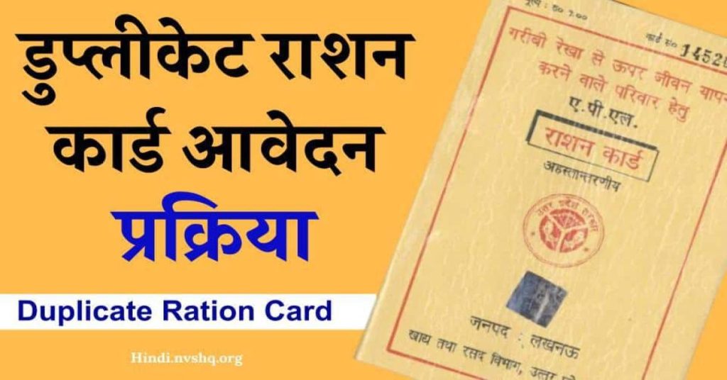 राशन कार्ड नकल (सभी राज्य) Duplicate Ration Card ऑनलाइन /ऑफलाइन प्रिंट State Wise