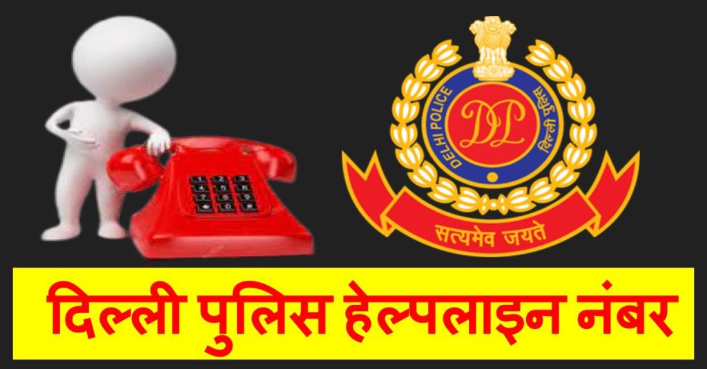 यहाँ जानिए Delhi Police Contact Number