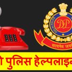 यहाँ जानिए Delhi Police Contact Number