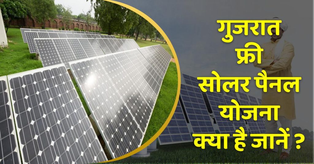 Gujrat free solar panel yojana