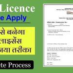 How to apply Food Licence online | fssai food licence kaise banaye - 2022