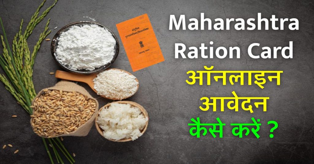 महाराष्ट्र राशन कार्ड, Online Maharashtra ration card apply