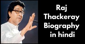 यहाँ पढ़िए Raj Thackeray Biography
