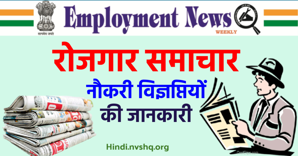 रोजगार समाचार पत्र : E-Rojgar Samachar Patra PDF Hindi -Employment Newspaper This Week Pdf Hindi
