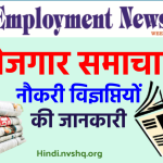 रोजगार समाचार पत्र : E-Rojgar Samachar Patra PDF Hindi -Employment Newspaper This Week Pdf Hindi