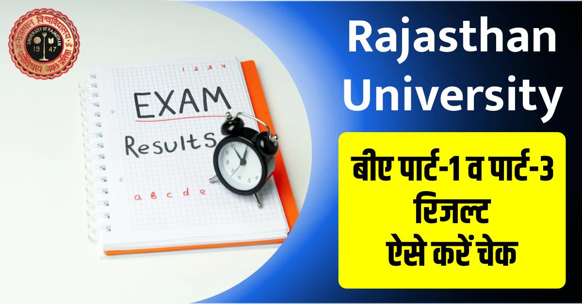 Uniraj Rajasthan University Result Link: बीए पार्ट-1 व पार्ट-3 रिजल्ट ऐसे करें चेक