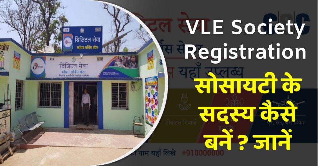 VLE Society Registration sadasy kaise banein jaanein