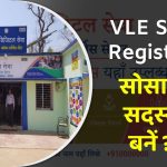VLE Society Registration sadasy kaise banein jaanein