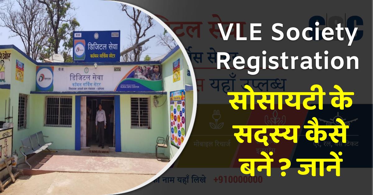 VLE Society Registration: सीएससी वीएलई सोसायटी के सदस्य कैसे बनें