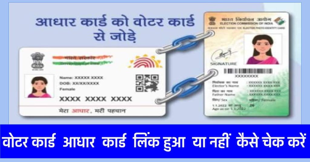 ऐसे जानें voter card aadhar link status