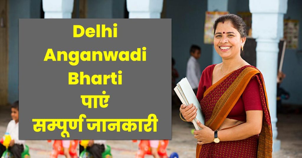 दिल्ली आंगनवाड़ी भर्ती - Delhi Anganwadi Bharti Apply Online @wcddel.in