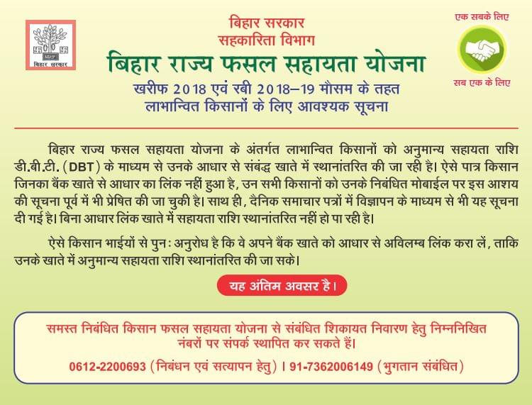 बिहार राज्य फसल सहायता योजना एवं अधिप्राप्ति में ऑनलाइन आवेदन ऐसे करें - Bihar Rajya Fasal Sahayata Yojana